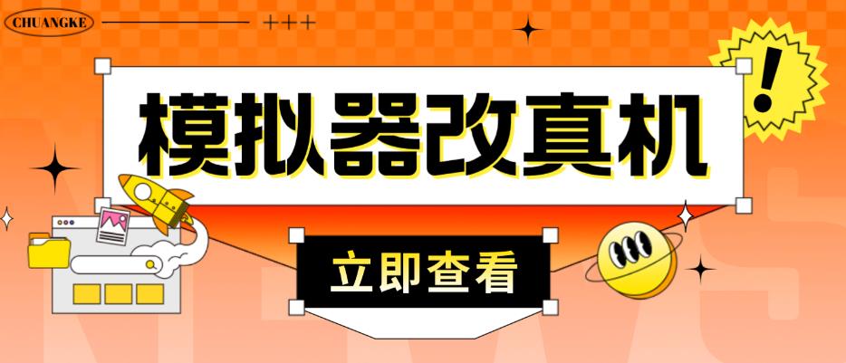 外面收费2980最新防封电脑模拟器改真手机技术，游戏搬砖党的福音，适用于所有模拟器搬砖游戏-狼哥资源库