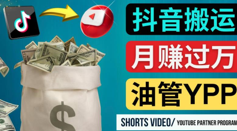 如何使用正确的方法搬运抖音视频到YouTube Shorts，月赚过万-创业项目致富网、狼哥项目资源库