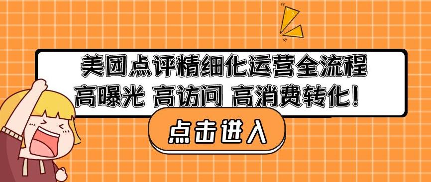 美团点评精细化运营全流程：高曝光高访问高消费转化-狼哥资源库