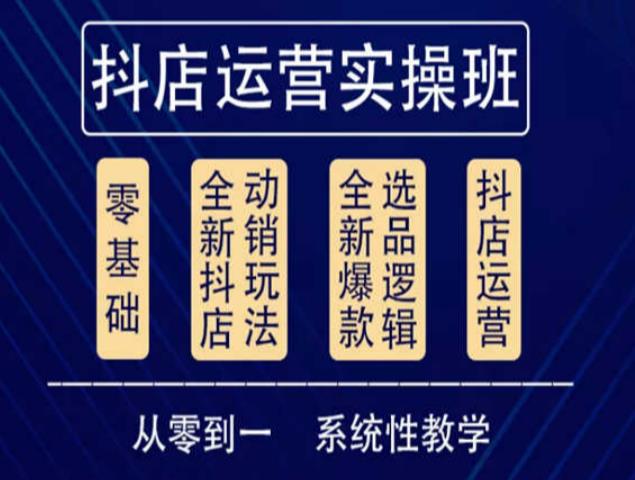 他创传媒·抖音小店系统运营实操课，从零到一系统性教学，抖店日出千单保姆级讲解-狼哥资源库