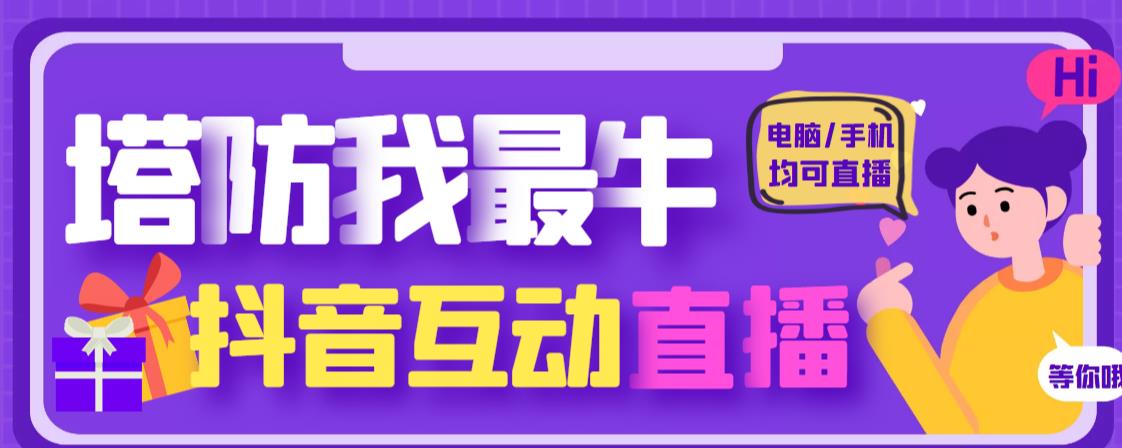 外面收费1980的抖音塔防我最牛直播项目，支持抖音报白【云软件+详细教程】-狼哥资源库