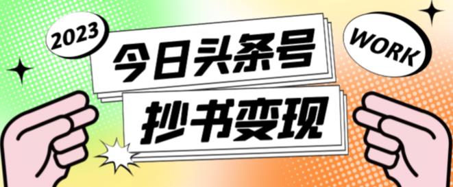 外面收费588的最新头条号软件自动抄书变现玩法，单号一天100+（软件+教程+玩法）-狼哥资源库