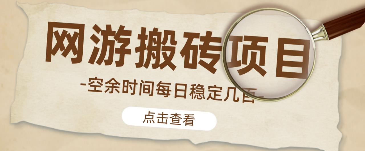 【稳定搬砖】最新网游逆水寒（魔兽老兵服）游戏手动搬砖教程，批量起号每天稳定几百+-狼哥资源库