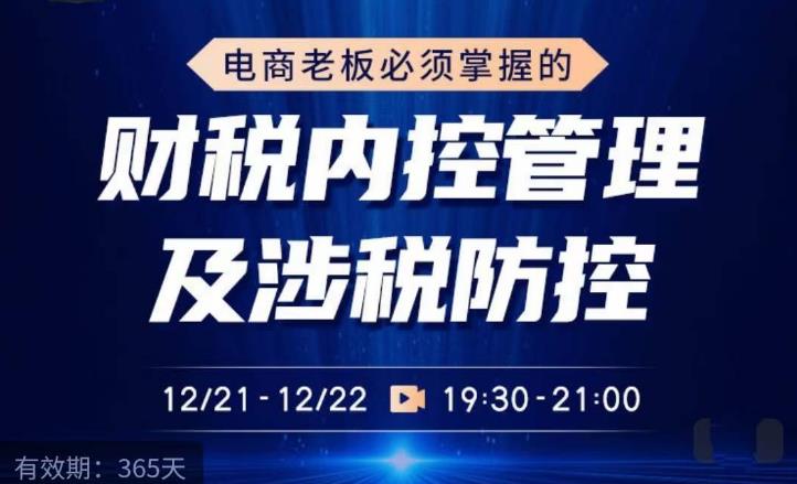 电商老板必须掌握的财税内控管理及涉税防控，解读新政下的税收政策，梳理公司财务架构-狼哥资源库