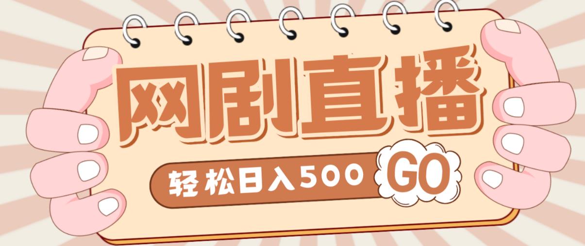 外面收费899最新抖音网剧无人直播项目，单号轻松日入500+【高清素材+详细教程】-狼哥资源库