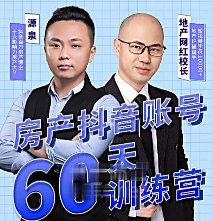 泉哥短视频账号60天起号课程，房产抖音账号搭建起号-价值2980元-狼哥资源库