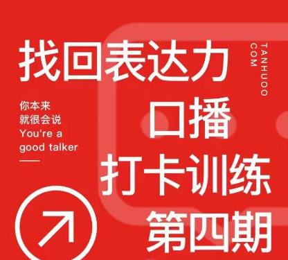 探火丨找回表达力打卡训练营，跟我一起学，让你自信自然-创业项目致富网、狼哥项目资源库