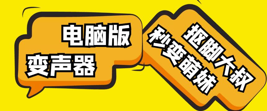 【变音神器】外边在售1888的电脑变声器无需声卡，秒变萌妹子【软件+教程】-狼哥资源库