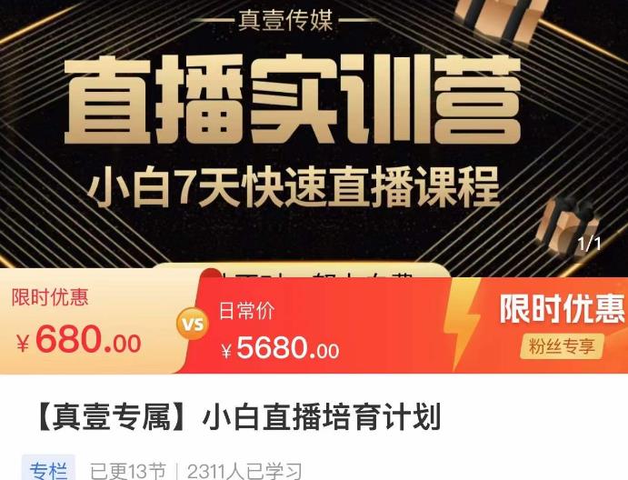 小白直播培育计划，小白7天快速直播课程，解决前期问题-创业项目致富网、狼哥项目资源库