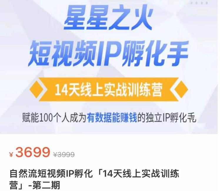 瑶瑶·自然流短视频IP孵化第二期，14天线上实战训练营，赋能100个人成为有数据能赚钱的独立IP孵化手-创业项目致富网、狼哥项目资源库