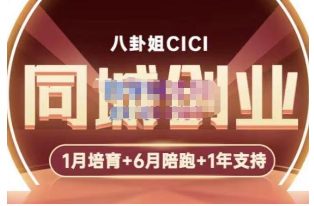 八卦姐cici·同城创业培训，教你做抖音，到引流，线上线下转化、建群、线下活动、全部环节-创业项目致富网、狼哥项目资源库