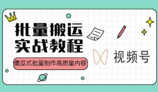 视频号批量搬运实战操作运营赚钱教程，傻瓜式批量制作高质量内容【附视频教程+PPT】-狼哥资源库