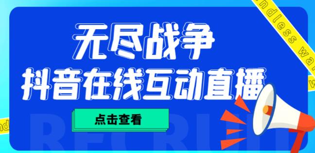 外面收费1980的抖音无尽战争直播项目，无需真人出镜，抖音报白，实时互动直播【软件+详细教程】-狼哥资源库