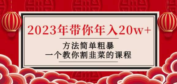 韭菜-联盟·2023年带你年入20w+方法简单粗暴，一个教你割韭菜的课程-狼哥资源库