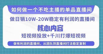 某电商线下课程，稳定可复制的单品矩阵日不落，做一个不吃主播的单品直播间-狼哥资源库