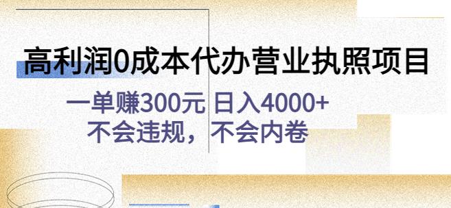 高利润0成本代办营业执照项目：一单赚300元日入4000+不会违规，不会内卷-狼哥资源库