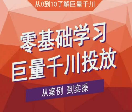 老干俊千川野战特训营，零基础学习巨量千川投放，从案例到实操（21节完整版）-狼哥资源库