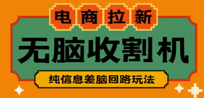 外面收费588的电商拉新收割机项目，无脑操作一台手机即可【全套教程】-狼哥资源库