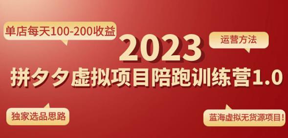 黄岛主拼多多虚拟项目陪跑训练营1.0，单店每天100-200收益，独家选品思路和运营-狼哥资源库