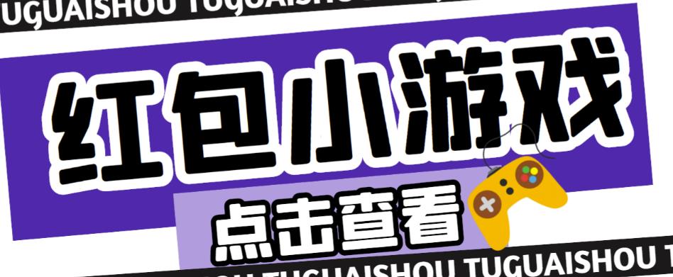 最新红包小游戏手动搬砖项目，单机一天不偷懒稳定60+，成本低，有能力工作室扩大规模-狼哥资源库