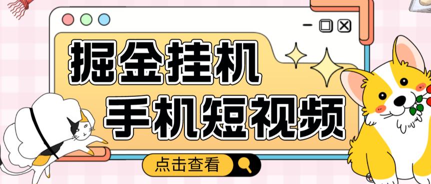 外面收费1980的手机短视频挂机掘金项目，号称单窗口5的项目【软件+教程】-创业项目致富网、狼哥项目资源库