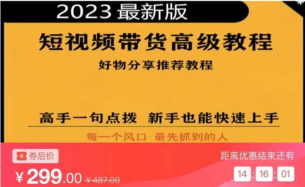 2023短视频好物分享带货，好物带货高级教程，高手一句点拨，新手也能快速上手-狼哥资源库