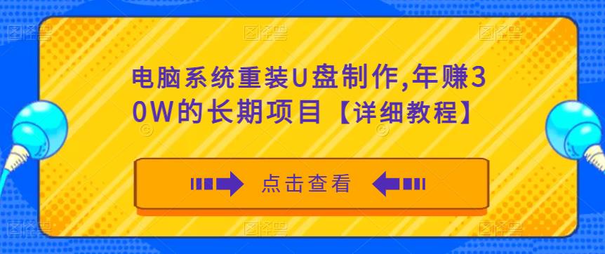 电脑系统重装U盘制作，年赚30W的长期项目【详细教程】-狼哥资源库