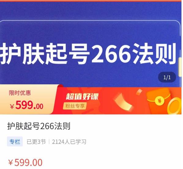 颖儿爱慕·护肤起号266法则，​如何获取直播feed推荐流-狼哥资源库