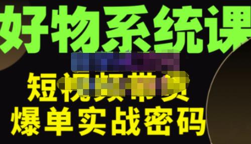 大嘴·好物短视频带货解析，学完你将懂的短视频带货底层逻辑，做出能表现的短视频-狼哥资源库