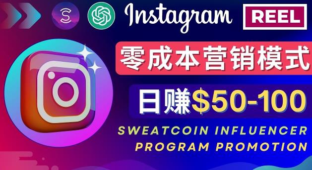 Instagram推广热门手机APP，通过Sweatcoin Influencer Program赚钱，日赚50-100美元-狼哥资源库