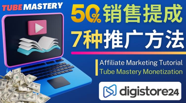 推广YouTube运营教程Tube Mastery，每单净赚200美元-狼哥资源库