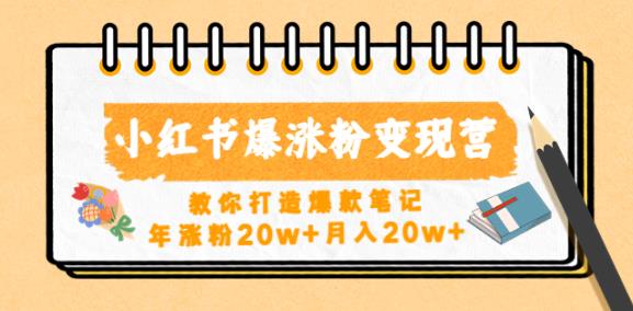 小红书爆涨粉变现营，教你打造爆款笔记，年涨粉20w+月入20w-狼哥资源库