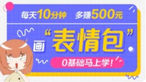 抖音表情包项目，每天10分钟，三天收益500+案例课程解析-创业项目致富网、狼哥项目资源库