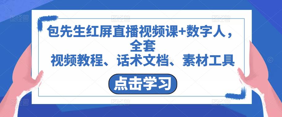 包先生红屏直播视频课+数字人，全套​视频教程、话术文档、素材工具-创业项目致富网、狼哥项目资源库