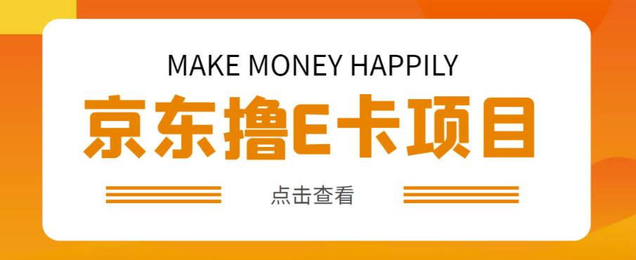 外卖收费298的50元撸京东100E卡项目，一张赚50，多号多撸【详细操作教程】-创业项目致富网、狼哥项目资源库