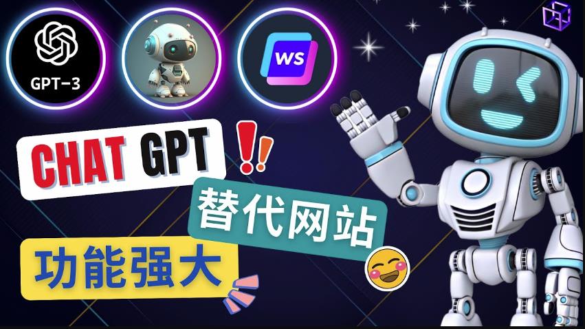 Ai聊天工具ChatGPT的替代网站，3大功能强大的人工智能工具-创业项目致富网、狼哥项目资源库