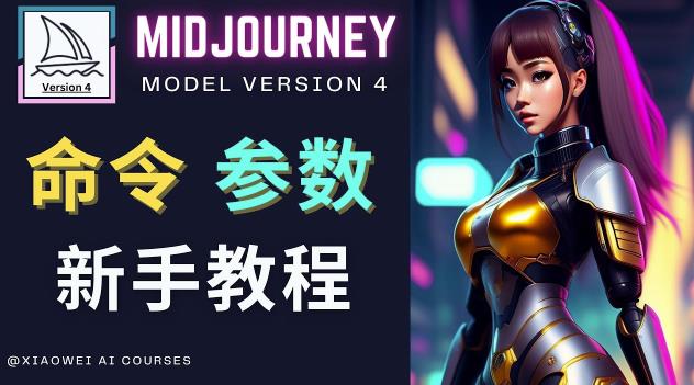 Midjourney新手入门教程，轻松创作顶级图像，命令参数-新手教程-狼哥资源库