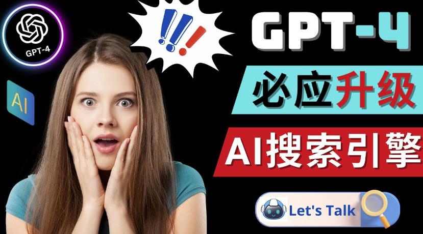 Openai GPT-4横空出世-微软Bing整合强大的GPT-4语言模型-创业项目致富网、狼哥项目资源库