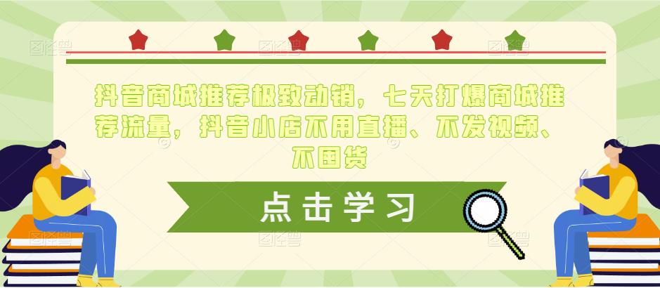 抖音商城推荐极致动销，七天打爆商城推荐流量，抖音小店不用直播、不发视频、不囤货-狼哥资源库