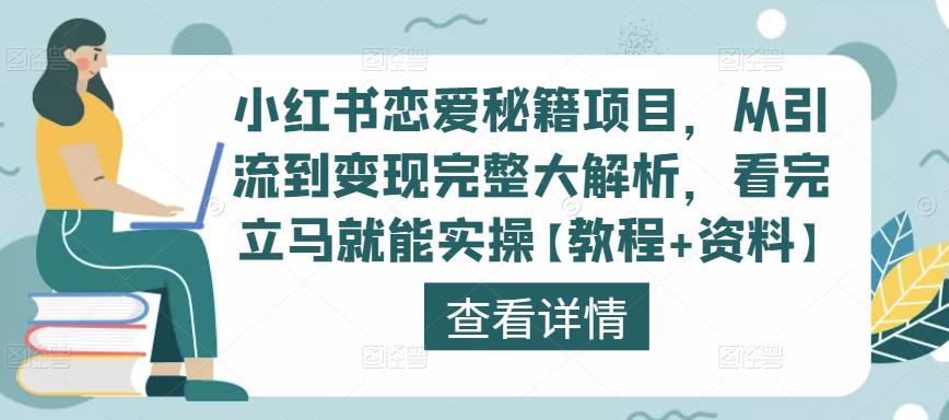 小红书恋爱秘籍项目，从引流到变现完整大解析，看完立马就能实操【教程+资料】-狼哥资源库