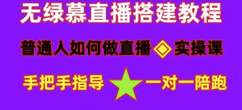 普通人如何做抖音，新手快速入局，详细功略，无绿幕直播间搭建，带你快速成交变现-狼哥资源库