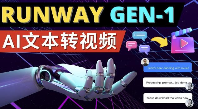 Runway Gen-1发布次世代Ai文本转视频工具输入文本命令生成多种类型视频-狼哥资源库