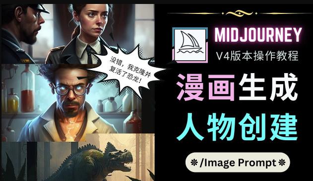 Midjourney V4版本操作教程：2个简单参数，完成漫画生成，人物创建-创业项目致富网、狼哥项目资源库