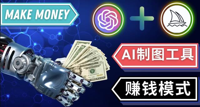 通过Midjourney,Dall E2等人工智能绘图工具3种赚钱方法操作简单无需基础-狼哥资源库