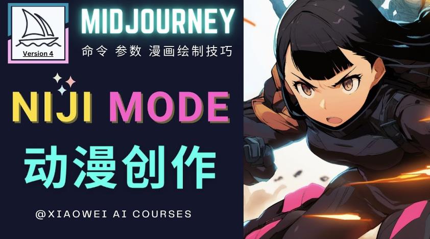 使用Midjourney的Niji模式，绘制专业级的动漫作品，多重风格可选-创业项目致富网、狼哥项目资源库