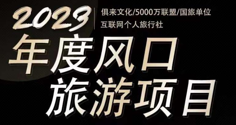 2023年度互联网风口旅游赛道项目，旅游业推广项目，一个人在家做线上旅游推荐，一单佣金800-2000-创业项目致富网、狼哥项目资源库