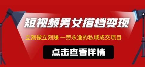 东哲·短视频男女搭档变现，立刻做立刻赚一劳永逸的私域成交项目-创业项目致富网、狼哥项目资源库