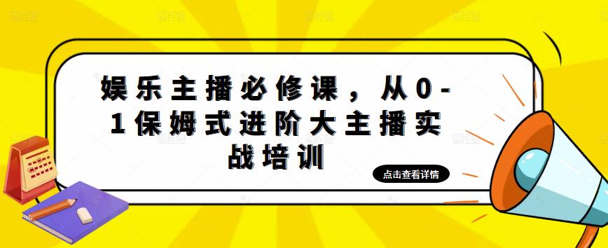 娱乐主播必修课，从0-1保姆式进阶大主播实战培训-创业项目致富网、狼哥项目资源库