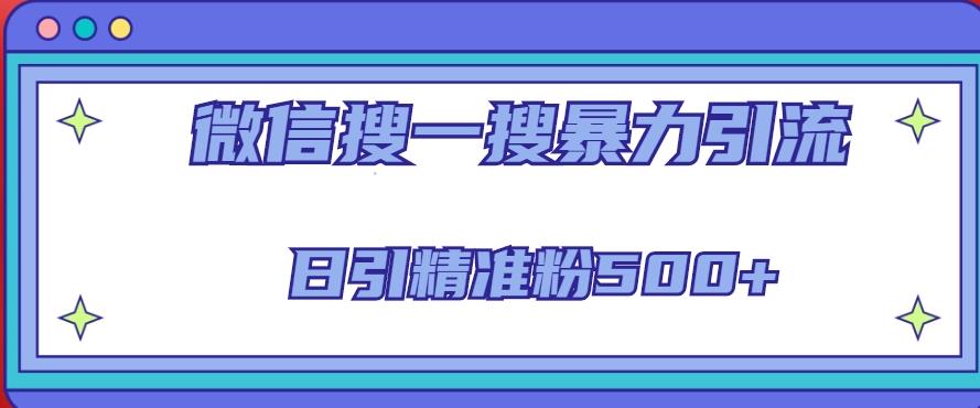 微信搜一搜引流全系列课程，日引精准粉500+（8节课）-狼哥资源库