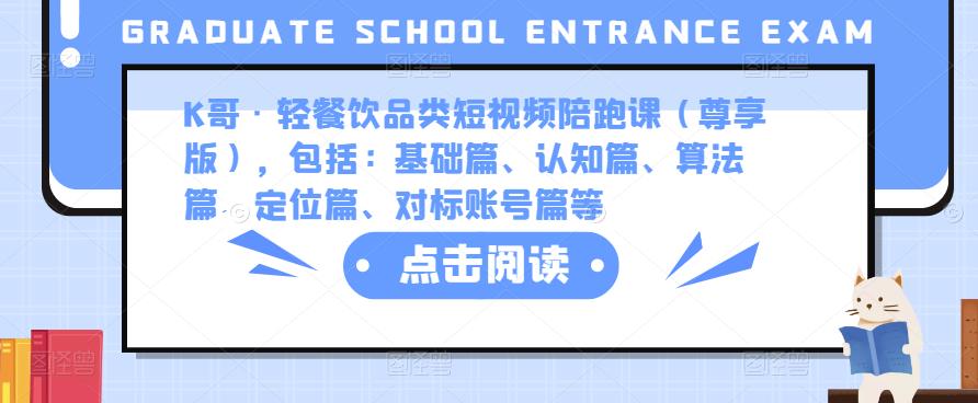 K哥·轻餐饮品类短视频陪跑课（尊享版），包括：基础篇、认知篇、算法篇、定位篇、对标账号篇等-狼哥资源库